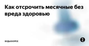 Как отсрочить месячные без вреда для здоровья отзывы