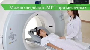 Можно ли делать компьютерную томографию во время месячных