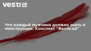 Что должен знать мужчина знать о менструации