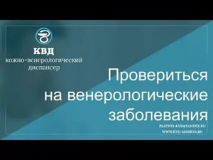 Где можно провериться на заболевание венерического заболевания