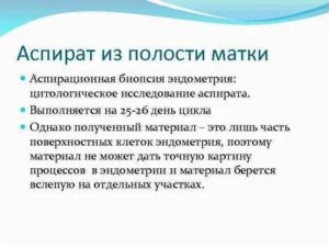 Цитологическое исследование аспирата из полости матки что это такое