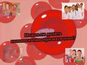 Можно ли колоноскопию делать при месячных с тампоном