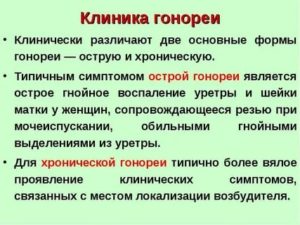 Что такое острая форма гонореи