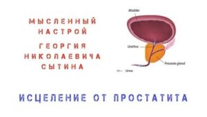 Настрой сытина против рака простаты