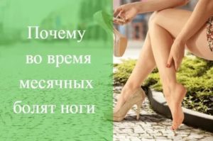 Почему во время месячных болят суставы ног