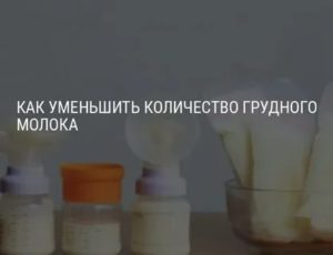 Почему во время месячных уменьшается количество грудного молока