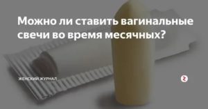 Можно ли ставить свечи гайномакс при месячных