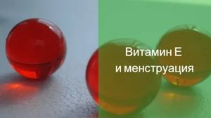 Что будет если принимать витамин е во время месячных