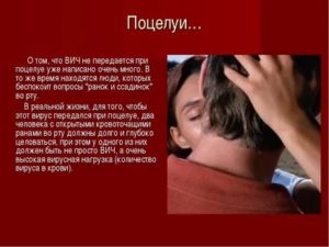 Можно ли заразиться вич через слюну при поцелуи