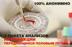 Где можно анонимно сдать анализы на венерические заболевания