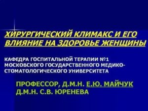 Сколько длится хирургическая менопауза