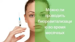 Почему нельзя делать уколы гиалуроновой кислоты во время месячных