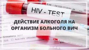 Можно ли принимать алкоголь при лечении вич