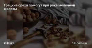 Перегородки грецкого ореха при раке молочной железы