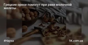 Перегородки грецкого ореха при раке молочной железы