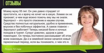 Zeroprost от простатита отзывы