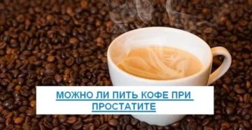 Можно ли пить кофе при простатите и аденоме простаты