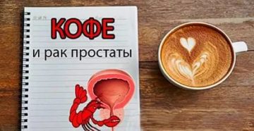 Можно ли пить кофе при онкологии простаты