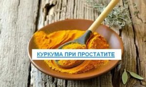 Куркума чем полезна при аденоме простаты