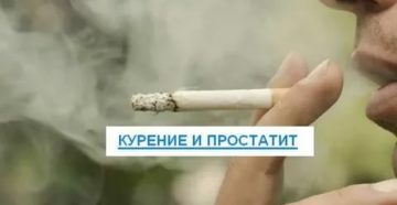 Можно ли курить во время лечения простатита
