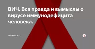 Правда или вымыслы о вич