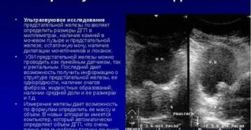 Точные методы исследования предстательной железы