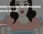 Почему перед месячными хочется есть лук