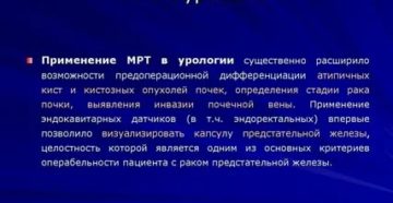 В урологии что такое мрт