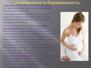 Кто рожал с трихомониазом отзывы