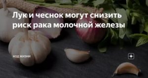 Можно ли есть чеснок при раке молочной железы