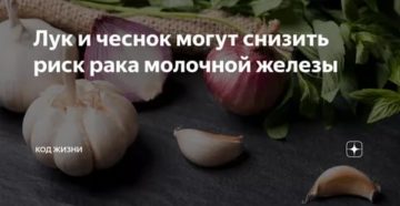 Можно ли есть чеснок при раке молочной железы