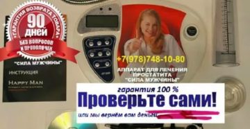 Сила мужчины прибор для лечения простатита