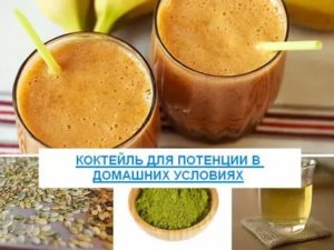 Как приготовить коктейль для потенции