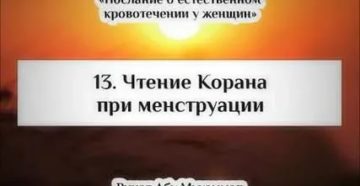 Можно ли слушать чтение корана во время месячных