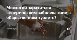 Можно ли заразиться сифилисом в общественном туалете