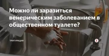 Можно ли заразиться сифилисом в общественном туалете