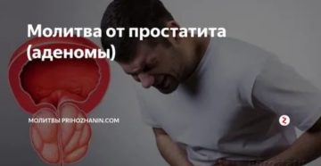 Молитва от простатита народными средствами