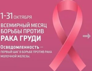 Октябрь всемирный месяц борьбы против рака молочной железы