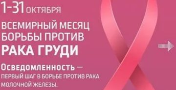 Октябрь всемирный месяц борьбы против рака молочной железы