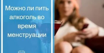 Можно ли пить во время месячных алкоголь