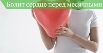 Почему перед месячными болит в области сердца Почему перед месячными болит в области сердца