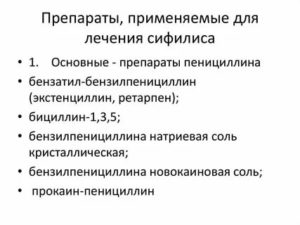 Какие антибиотики применяют для лечения сифилиса