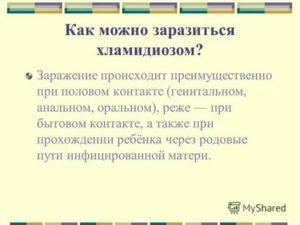 Как можно заразиться хламидиозом в бытовых условиях