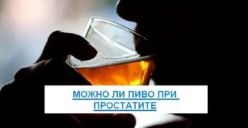 Можно ли пить безалкогольное пиво при хроническом простатите