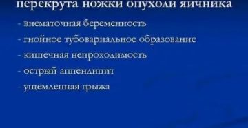 Дифференциальная диагностика перекрута ножки опухоли яичника