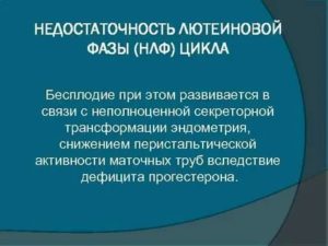 Бесплодие вследствие лютеиновой недостаточности что это такое