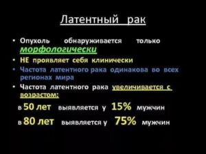 Латентный рак предстательной железы