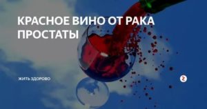 Сухое красное вино при раке простаты
