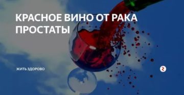 Сухое красное вино при раке простаты