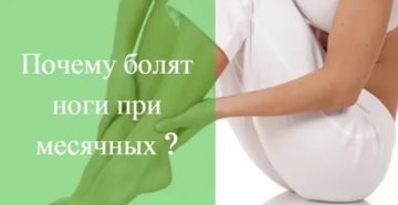 Почему во время месячных болят суставы ног